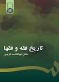 تاریخ فقه و فقها