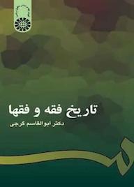 کتاب تاریخ فقه و فقها ابوالقاسم گرجی نشر انتشارات سمت