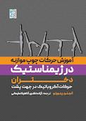 آموزش حرکات چوب موازنه در ژیمناستیک دختران