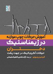 کتاب آموزش حرکات چوب موازنه در ژیمناستیک دختران اثر آنجلو ریتورتو نشر انتشارات حتمی