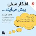 افکار منفی پیش می‌آیند