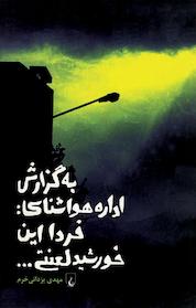 کتاب به گزارش اداره هواشناسی اثر مهدی یزدانی خرم نشر گروه انتشاراتی ققنوس