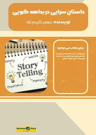 کتاب داستانسرایی و بداههگویی اثر جعفر کریم نژاد نشر نسیم تحول