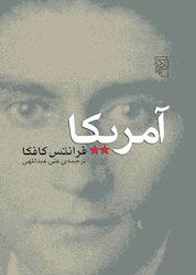 کتاب آمریکا اثر فرانتس کافکا نشر مرکز