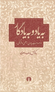 به یاد و به یادگار