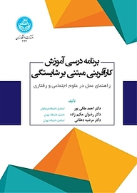 کتاب برنامه درسی آموزش کارآفرینی مبتنی بر شایستگی نشر انتشارات دانشگاه تهران   