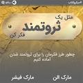 مثل یک ثروتمند فکر کن