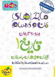 کتاب  ماجرای من و درسام برای 20 گرفتن تاریخ 1 ایران و جهان باستان نشر انتشارات خیلی سبز