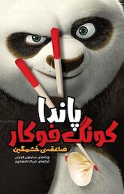 کتاب پاندای کونگ فوکار، صاعقه ی خشمگین اثر سایمون فورمن نشر سفیدسار