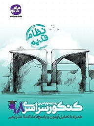 کتاب کنکور سراسری 98 رشته علوم تجربی نشر انتشارات کاگو   