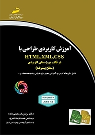 کتاب  آموزش کاربردی طراحی با HTML،xml،css درقالب پروژه های کاربردی نشر موسسه فرهنگی هنری دیباگران تهران