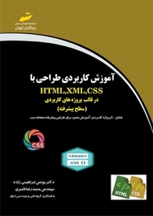 آموزش کاربردی طراحی با HTML،xml،css درقالب پروژه های کاربردی