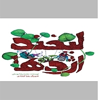 کتاب لبخند اژدها نشر انتشارات علمی و فرهنگی   