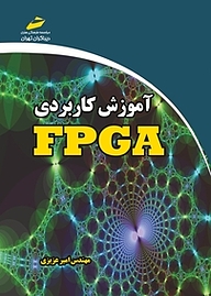 کتاب  آموزش کاربردی FPGA نشر موسسه فرهنگی هنری دیباگران تهران