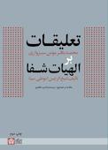 تعلیقات محمدباقر مومن سبزوار بر الهیات شفا