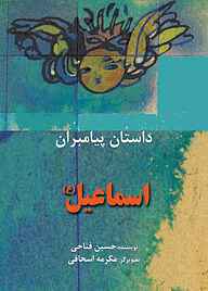 کتاب اسماعیل(ع) نشر شکوفه   