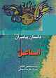 اسماعیل(ع)