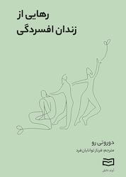 کتاب رهایی از زندان افسردگی اثر دوروتی رو نشر انتشارات آوند دانش