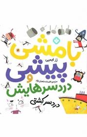 کتاب مجموعه بامشی پیشی و دردسرهایش، دردسر کشتی جلد 4 اثر رز ایمپی نشر پنجره