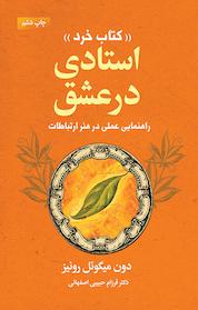 کتاب استادی در عشق اثر دون میگوئل روئیز نشر انتشارات لیوسا