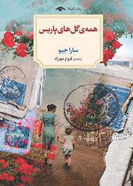 کتاب همه‌ی گل‌های پاریس سارا جیو نشر دیدآور