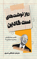 روزنوشت های ست گادین