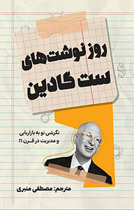 کتاب روزنوشت های ست گادین نشر انتشارات کلید آموزش   