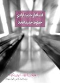 فضاهای جدید آزادی، خطوط جدید اتحاد