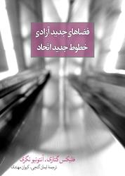 کتاب فضاهای جدید آزادی، خطوط جدید اتحاد اثر فلیکس گتاری نشر انتشارات روزبهان