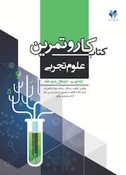 کتاب کار و تمرین علوم تجربی پایه نهم اثر طاهره رستگار نشر مرآت