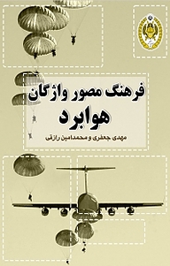 کتاب فرهنگ مصور واژگان هوابرد نشر دافوس   