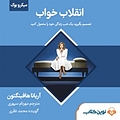 میکروبوک صوتی انقلاب خواب