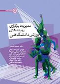 مدیریت برگزاری رویدادهای ورزشی دانشگاهی