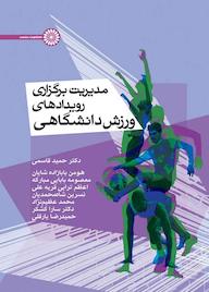 کتاب مدیریت برگزاری رویدادهای ورزشی دانشگاهی اثر حمید قاسمی نشر انتشارات حتمی