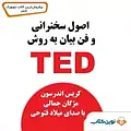 اصول سخنرانی و فن بیان به روش TED