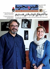 کتاب ماهنامه هنر و تجربه شماره 3 نشر هنر و تجربه -  