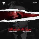 سروژ؛ یک مترجم قاتل (قسمت سوم)