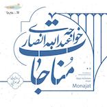 مناجات