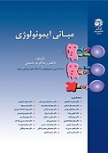 مبانی ایمونولوژی