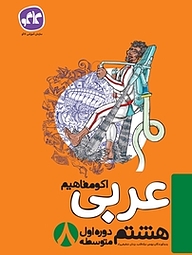 کتاب اکو مفاهیم عربی هشتم نشر انتشارات کاگو   