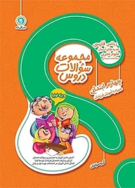 کتاب مجموعه سوالات دروس چهارم ابتدایی نشر گل‌واژه   