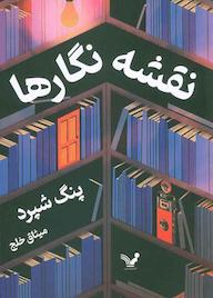 کتاب نقشه‌نگار‌ها پنگ شپرد نشر انتشارات کتابسرای تندیس