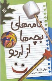 کتاب نامه های بچه ها از اردو اثر دایان فالانگا نشر قطره