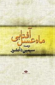 کتاب ماه عسل آفتابی اثر راجبان خانا نشر انتشارات نگاه