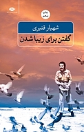 گفتن برای زیبا شدن