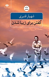 کتاب گفتن برای زیبا شدن نشر انتشارات نگاه   