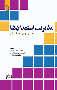 کتاب مدیریت استعدادها نشر دانشگاه امام صادق (ع)   
