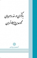 بازنگری در سند راهبردی مجموعه ی برج میلاد تهران