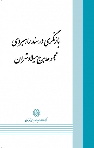 کتاب بازنگری در سند راهبردی مجموعه ی برج میلاد تهران نشر انتشارات مرکز مطالعات و برنامه‌ریزی شهر تهران   