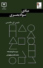 کتاب مبادی سواد بصری اثر دنیس ای داندیس نشر سروش دانش